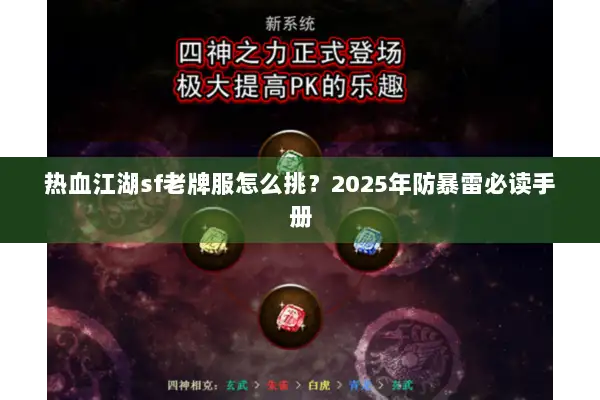 热血江湖sf老牌服怎么挑?2025年防暴雷必读手册 热血江湖sf老牌服怎么挑?2025年防暴雷必读手册