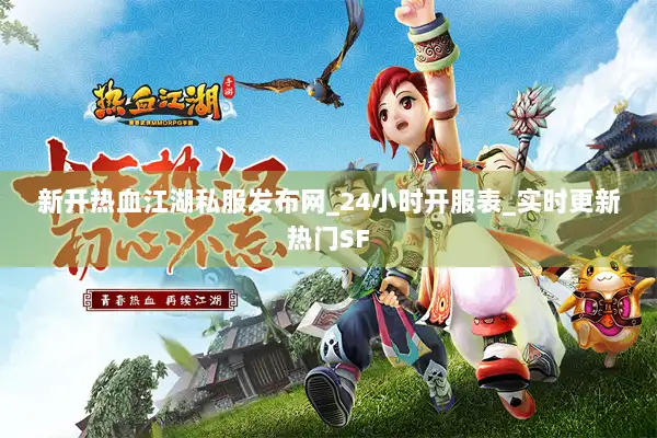 新开热血江湖私服发布网_24小时开服表_实时更新热门SF