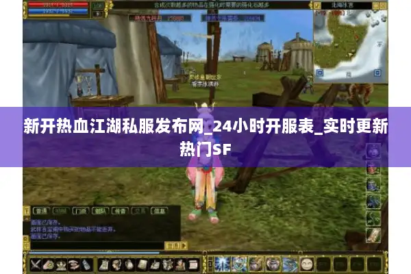 新开热血江湖私服发布网_24小时开服表_实时更新热门SF