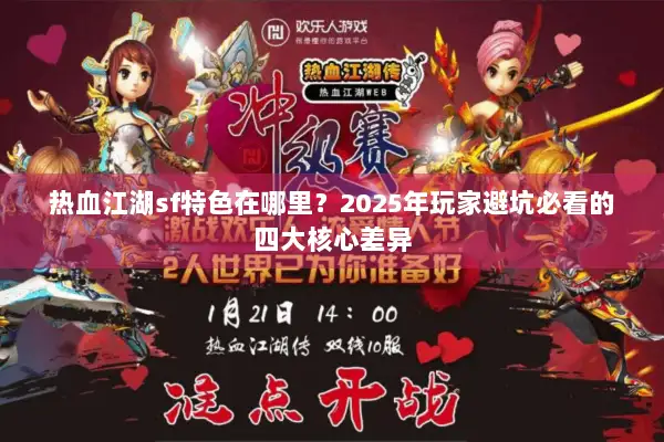 热血江湖sf特色在哪里?2025年玩家避坑必看的四大核心差异 热血江湖sf特色在哪里?2025年玩家避坑必看的四大核心差异