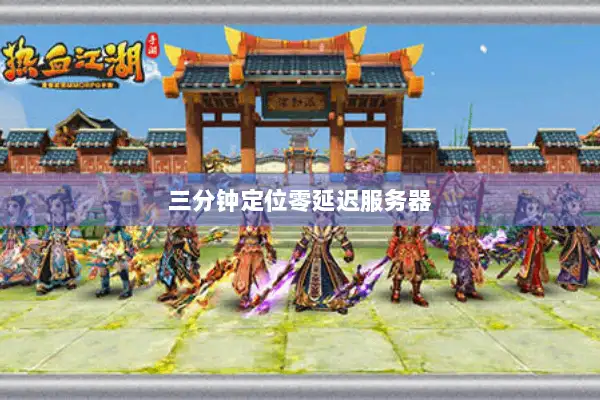 三分钟定位零延迟服务器