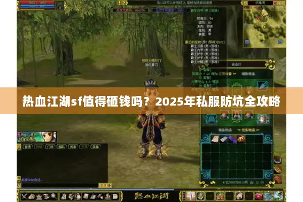热血江湖sf值得砸钱吗？2025年私服防坑全攻略