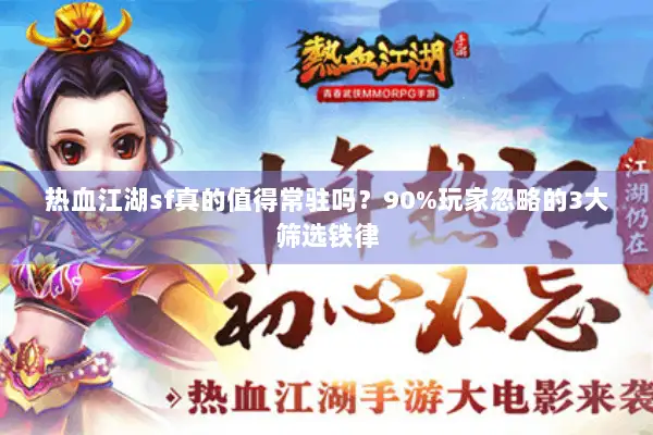 热血江湖sf真的值得常驻吗？90%玩家忽略的3大筛选铁律