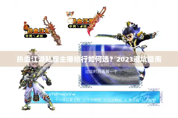 热血江湖私服主播排行如何选?2023避坑指南 热血江湖私服主播排行如何选?2023避坑指南