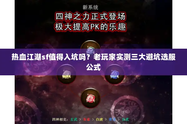 热血江湖sf值得入坑吗？老玩家实测三大避坑选服公式
