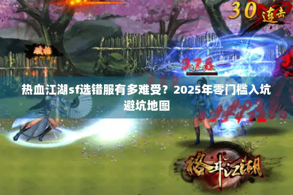 热血江湖sf选错服有多难受？2025年零门槛入坑避坑地图