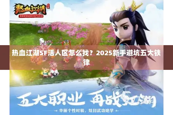 热血江湖SF活人区怎么找？2025新手避坑五大铁律