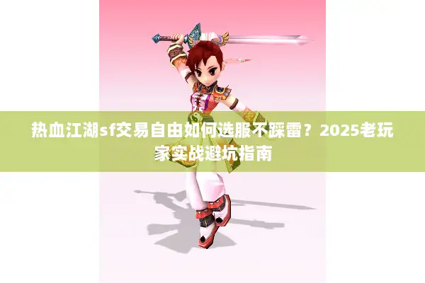 热血江湖sf交易自由如何选服不踩雷？2025老玩家实战避坑指南
