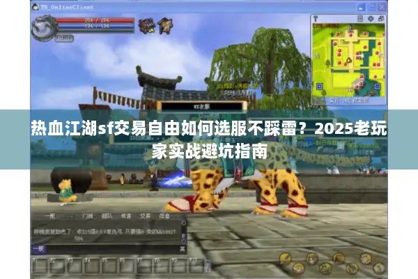 热血江湖sf交易自由如何选服不踩雷？2025老玩家实战避坑指南