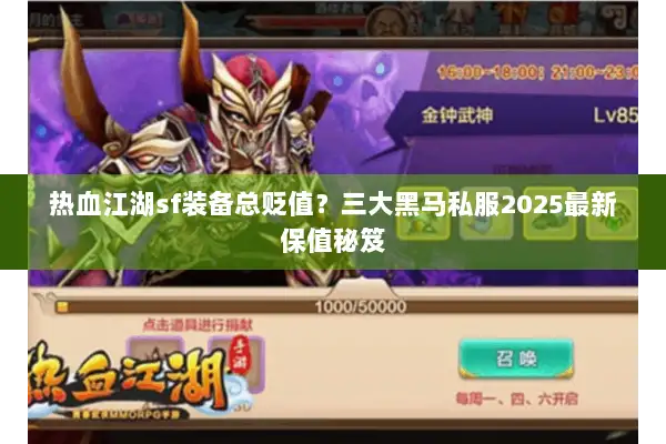 热血江湖sf装备总贬值？三大黑马私服2025最新保值秘笈