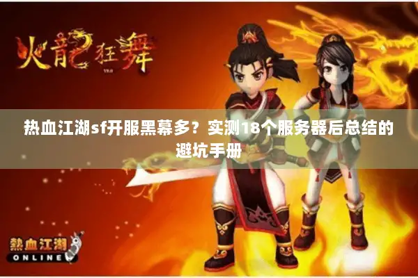 热血江湖sf开服黑幕多？实测18个服务器后总结的避坑手册