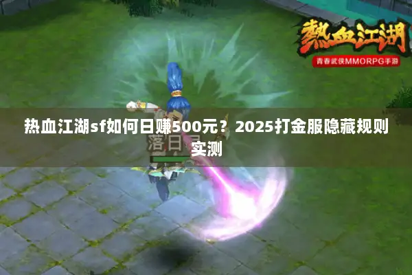 热血江湖sf如何日赚500元？2025打金服隐藏规则实测