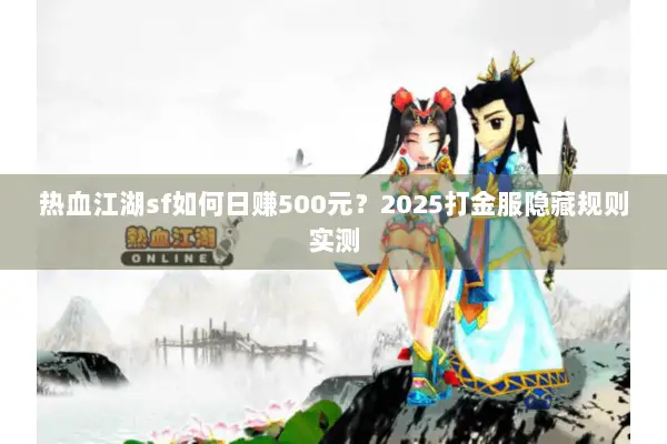 热血江湖sf如何日赚500元？2025打金服隐藏规则实测