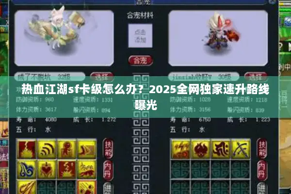 热血江湖sf卡级怎么办？2025全网独家速升路线曝光