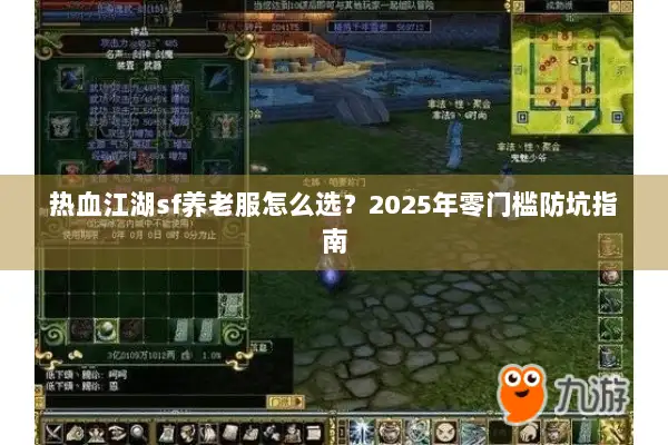 热血江湖sf养老服怎么选？2025年零门槛防坑指南