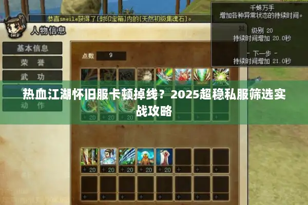 热血江湖怀旧服卡顿掉线？2025超稳私服筛选实战攻略