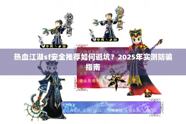 热血江湖sf安全推荐如何避坑？2025年实测防骗指南