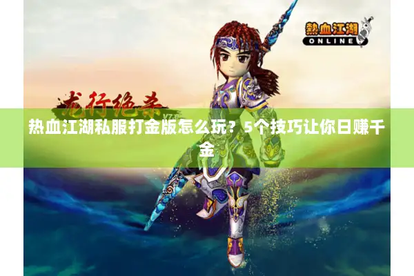 热血江湖私服打金版怎么玩？5个技巧让你日赚千金