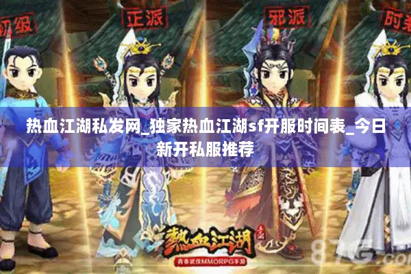 热血江湖私发网_独家热血江湖sf开服时间表_今日新开私服推荐