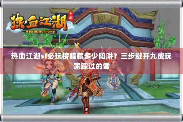 热血江湖sf必玩榜暗藏多少陷阱？三步避开九成玩家踩过的雷