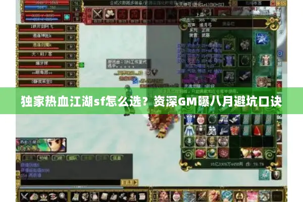 独家热血江湖sf怎么选？资深GM曝八月避坑口诀