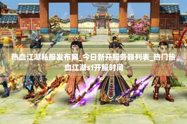 热血江湖私服发布网_今日新开服务器列表_热门热血江湖sf开服时间 热血江湖私服发布网_今日新开服务器列表_热门热血江湖sf开服时间