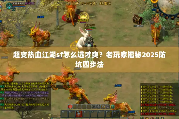 超变热血江湖sf怎么选才爽？老玩家揭秘2025防坑四步法