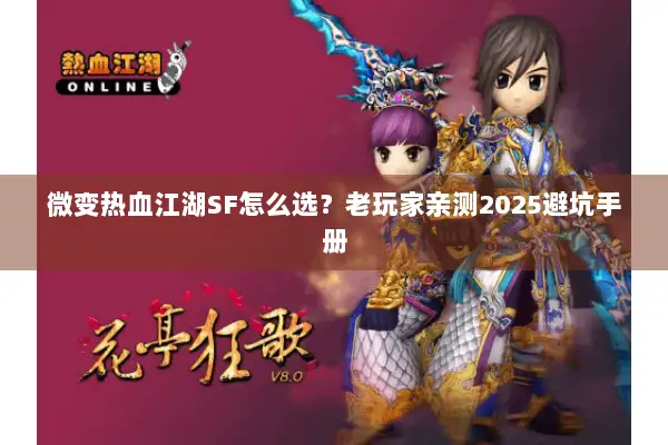 微变热血江湖SF怎么选？老玩家亲测2025避坑手册