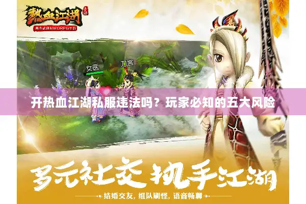 开热血江湖私服违法吗？玩家必知的五大风险