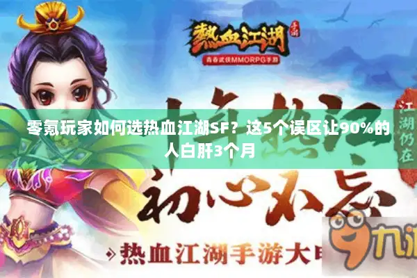 零氪玩家如何选热血江湖SF？这5个误区让90%的人白肝3个月