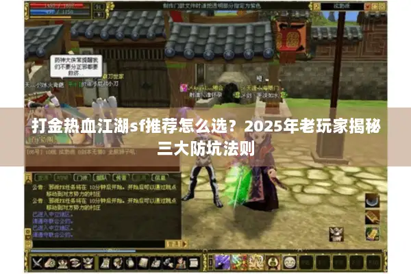 打金热血江湖sf推荐怎么选？2025年老玩家揭秘三大防坑法则