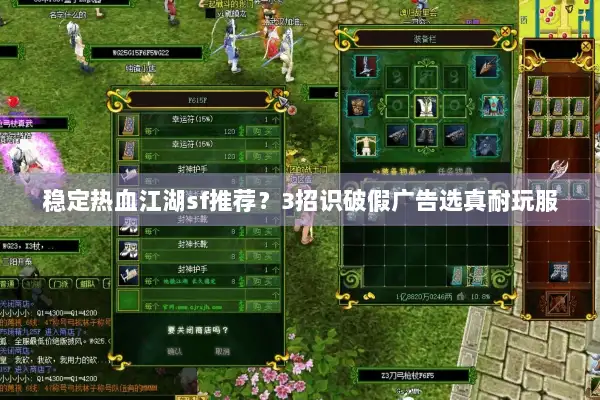 稳定热血江湖sf推荐？3招识破假广告选真耐玩服