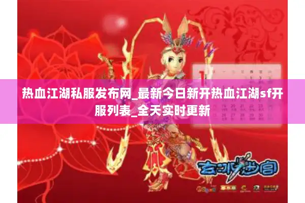 热血江湖私服发布网_最新今日新开热血江湖sf开服列表_全天实时更新