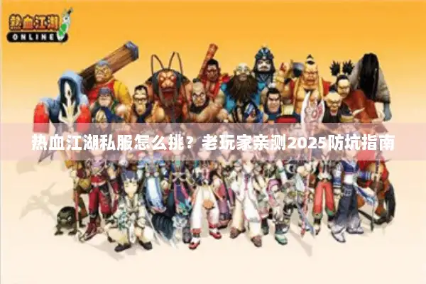 热血江湖私服怎么挑？老玩家亲测2025防坑指南