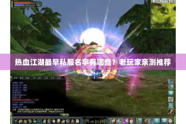 热血江湖最早私服名字有哪些？老玩家亲测推荐