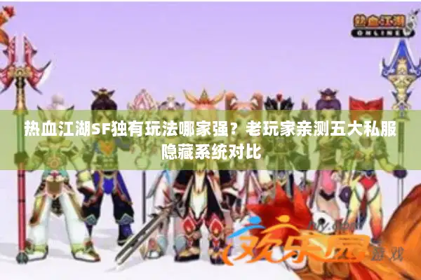热血江湖SF独有玩法哪家强？老玩家亲测五大私服隐藏系统对比