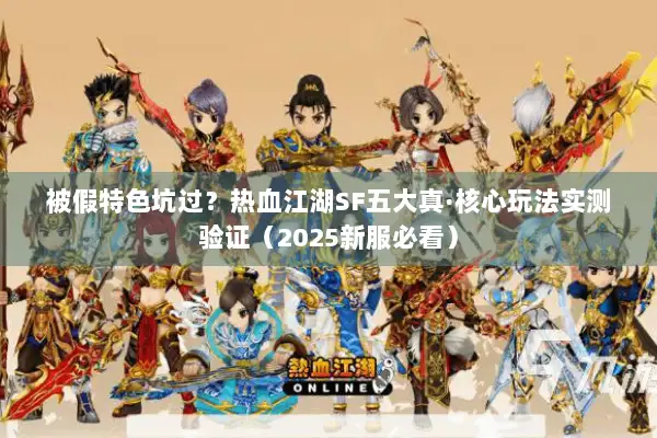 被假特色坑过？热血江湖SF五大真·核心玩法实测验证（2025新服必看）