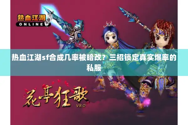 热血江湖sf合成几率被暗改?三招锁定真实爆率的私服 热血江湖sf合成几率被暗改?三招锁定真实爆率的私服