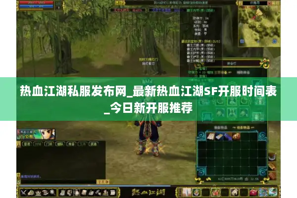 热血江湖私服发布网_最新热血江湖SF开服时间表_今日新开服推荐