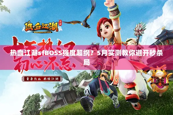 热血江湖sfBOSS强度超纲？5月实测教你避开秒杀局