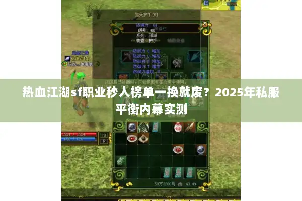 热血江湖sf职业秒人榜单一换就废?2025年私服平衡内幕实测 热血江湖sf职业秒人榜单一换就废?2025年私服平衡内幕实测