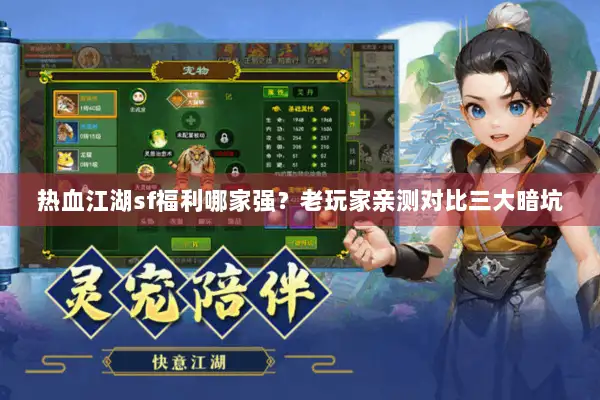 热血江湖sf福利哪家强？老玩家亲测对比三大暗坑