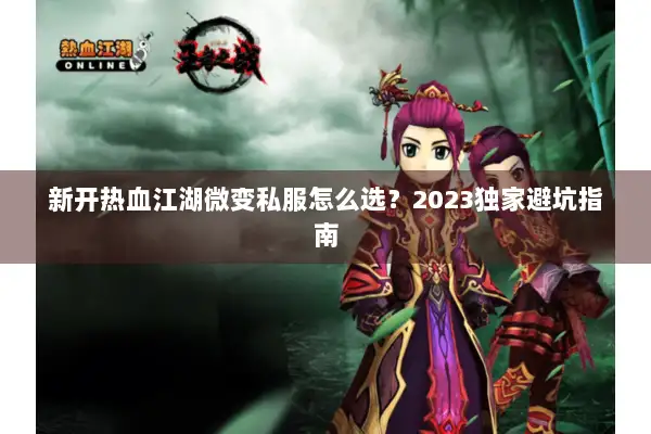 新开热血江湖微变私服怎么选？2023独家避坑指南