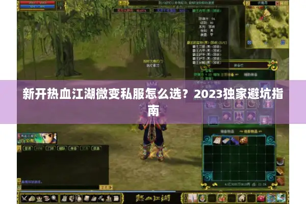 新开热血江湖微变私服怎么选？2023独家避坑指南