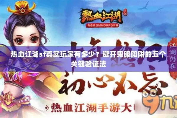 热血江湖sf真实玩家有多少？避开鬼服陷阱的五个关键验证法