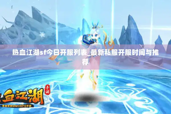 热血江湖sf今日开服列表_最新私服开服时间与推荐
