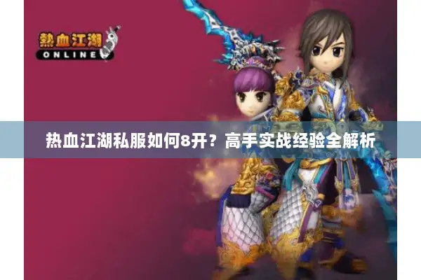 热血江湖私服如何8开？高手实战经验全解析