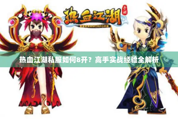 热血江湖私服如何8开？高手实战经验全解析