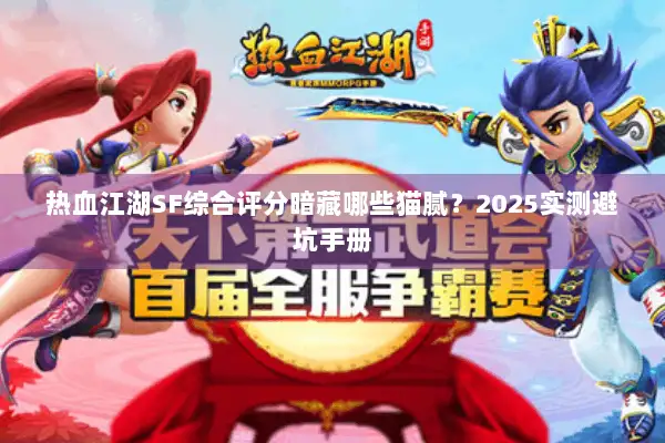热血江湖SF综合评分暗藏哪些猫腻？2025实测避坑手册