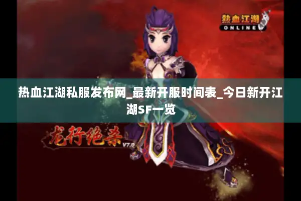 热血江湖私服发布网_最新开服时间表_今日新开江湖SF一览 热血江湖私服发布网_最新开服时间表_今日新开江湖SF一览